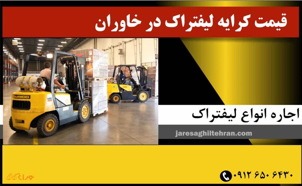اجاره لیفتراک در خاوران 5 قیمت کرایه لیفتراک در خاوران