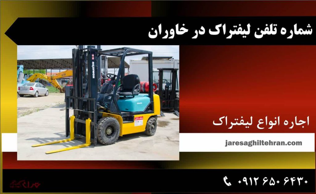 اجاره لیفتراک در خاوران 8 شماره تلفن لیفتراک در خاوران