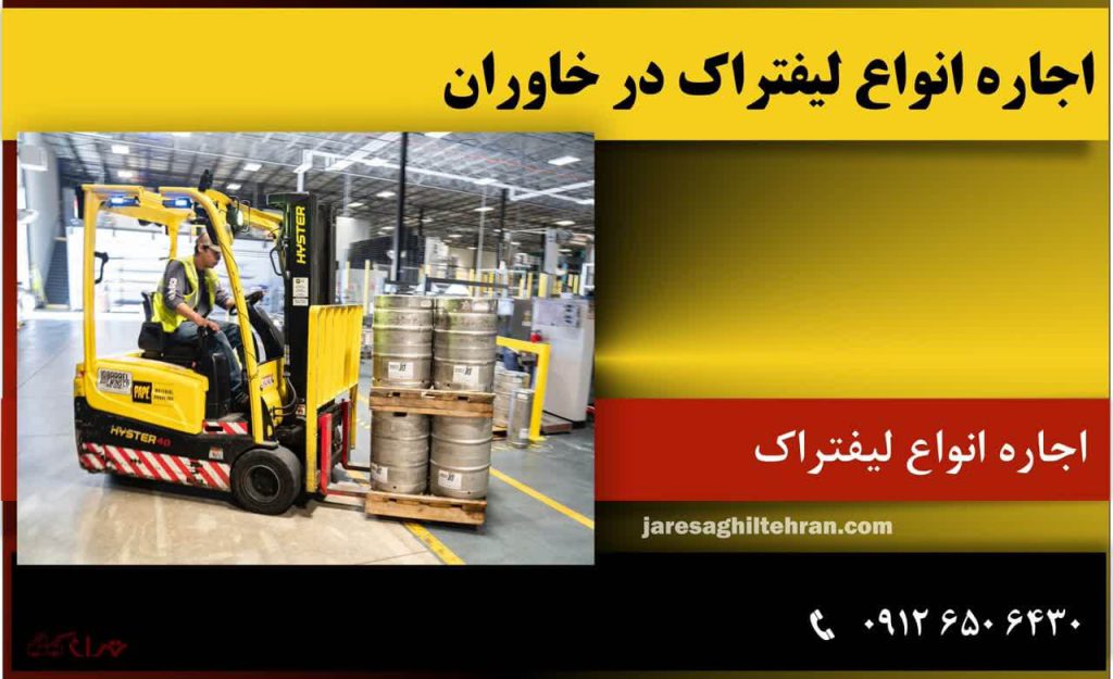 اجاره لیفتراک در خاوران 6 اجاره انواع لیفتراک در خاوران