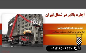 اجاره بالابر در شمال تهران