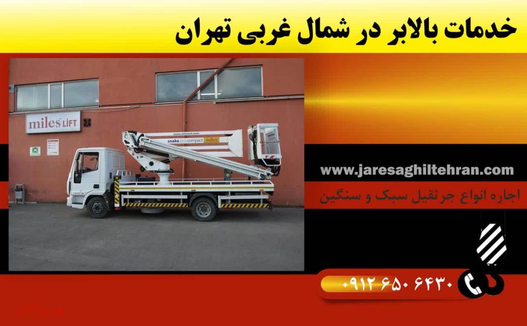 خدمات بالابر در شمال غربی تهران