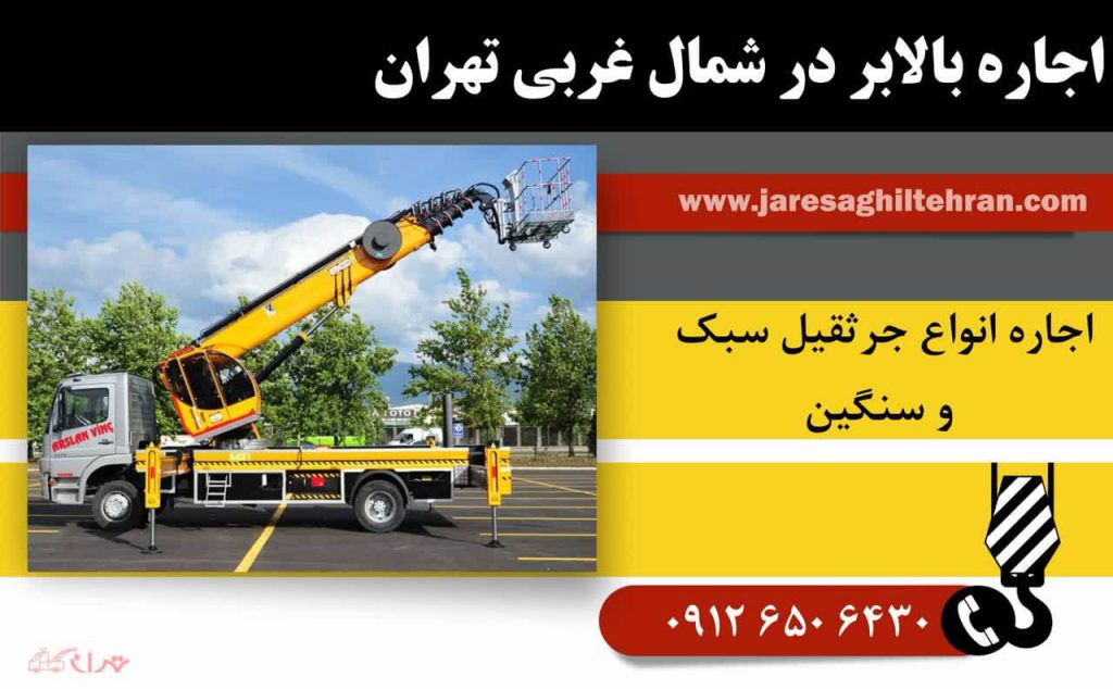 اجاره بالابر در شمال غربی تهران