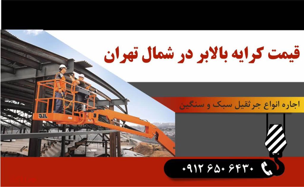 قیمت کرایه بالابر در شمال تهران