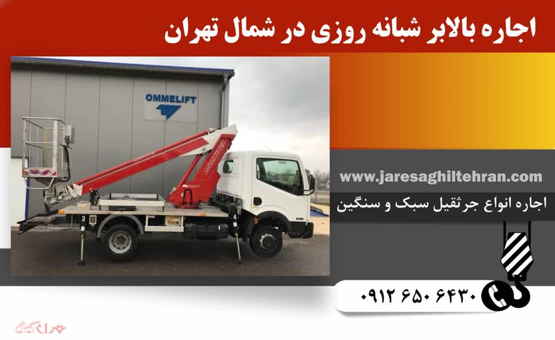 اجاره بالابر شبانه‌روزی در شمال شرقی تهران