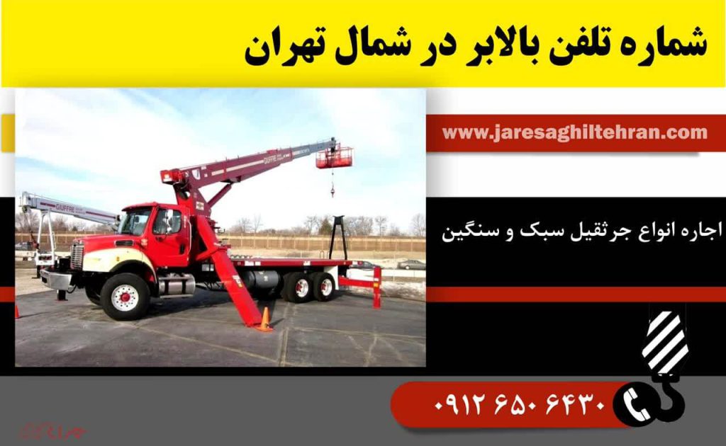 شماره تلفن بالابر در شمال تهران