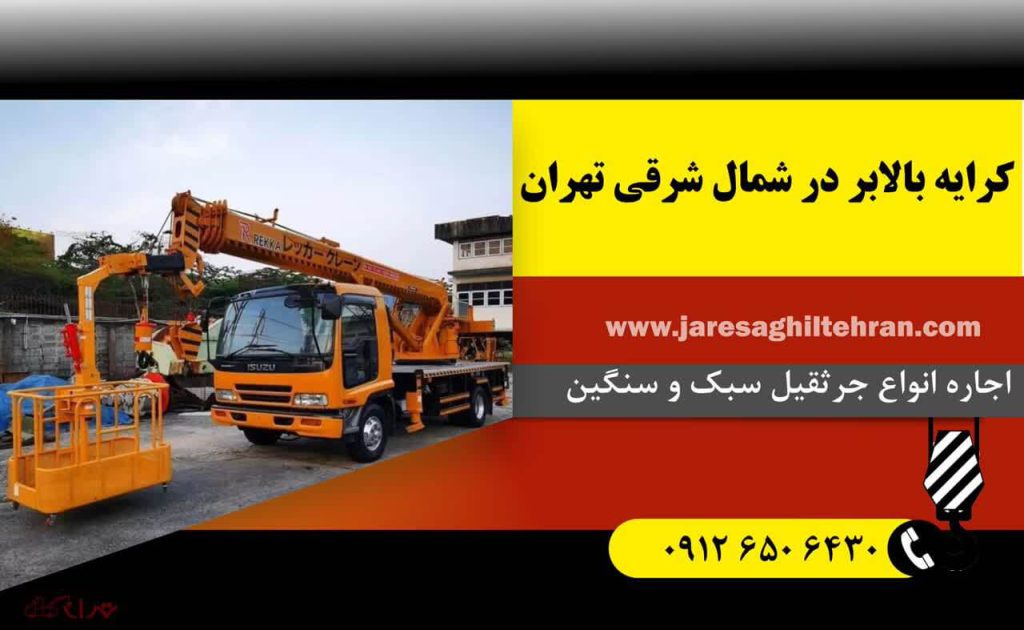 کرایه بالابر در شمال شرقی تهران