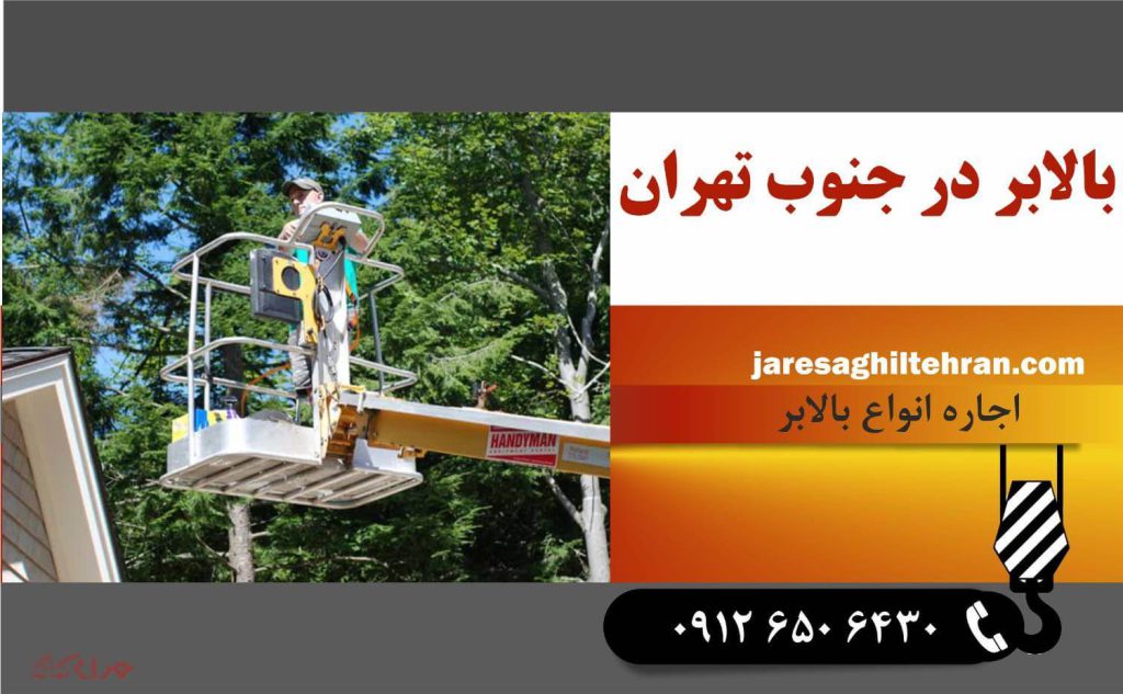 اجاره بالابر در جنوب تهران 1 اجاره بالابر در جنوب تهران