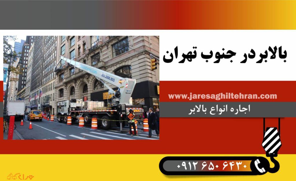  بالابر در جنوب تهران