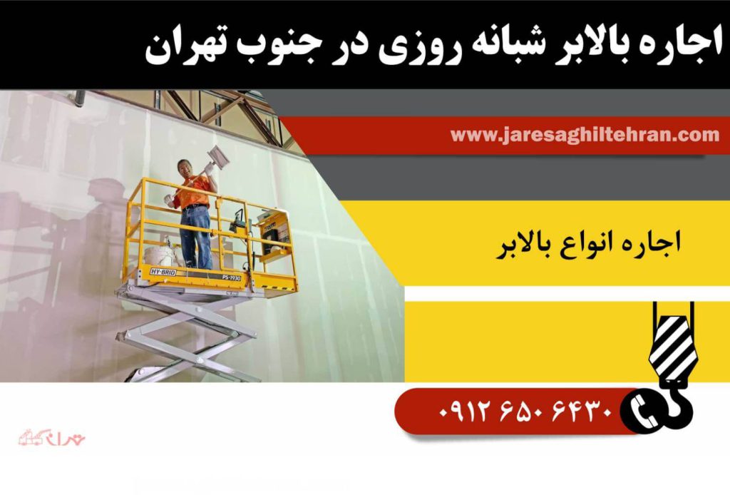 اجاره بالابر شبانه‌روزی در جنوب شرقی تهران