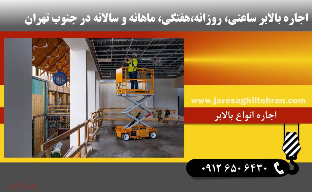 اجاره بالابر ساعتی، روزانه، هفتگی، ماهانه و سالانه در جنوب تهران