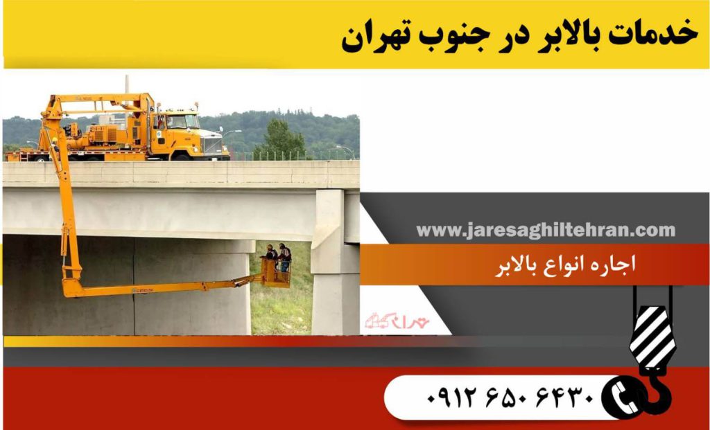 خدمات بالابر در جنوب تهران