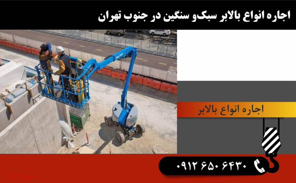اجاره انواع بالابر سبک و سنگین در جنوب تهران