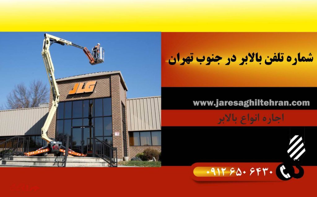 شماره تلفن بالابر در جنوب تهران