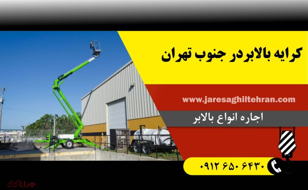 کرایه بالابر در جنوب تهران