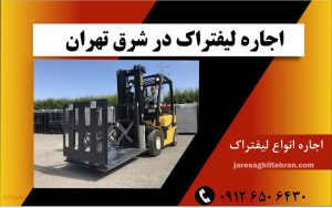 اجاره لیفتراک در شرق تهران