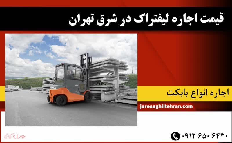 تعرفه اجاره لیفتراک در شرق تهران