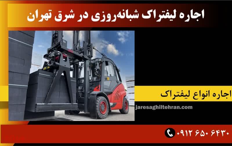 اجاره لیفتراک شبانه‌روزی در شرق تهران