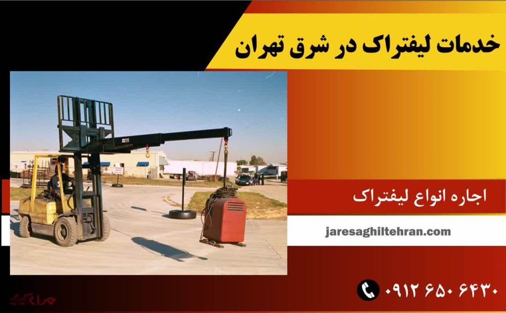 خدمات لیفتراک در شرق تهران