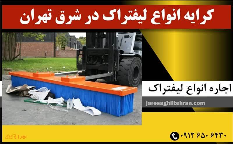 کرایه انواع لیفتراک در شرق تهران