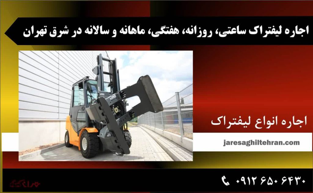 اجاره لیفتراک ساعتی، روزانه، هفتگی، ماهانه و سالانه در شرق تهران
