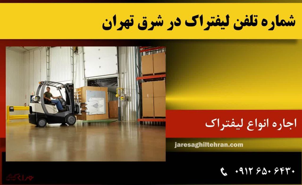 شماره تلفن لیفتراک در شرق تهران