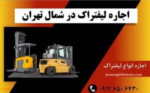 اجاره لیفتراک در شمال تهران