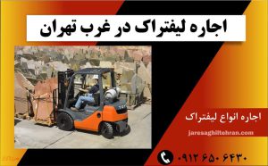 اجاره لیفتراک در غرب تهران