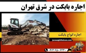 اجاره بابکت در شرق تهران