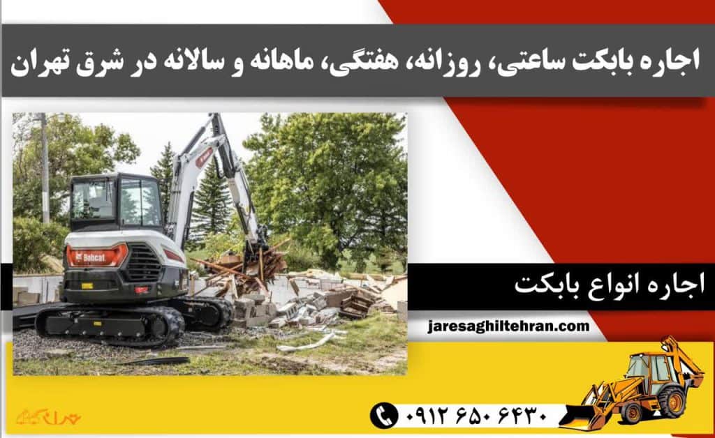 اجاره بابکت ساعتی، روزانه، هفتگی، ماهانه و سالانه در شرق تهران