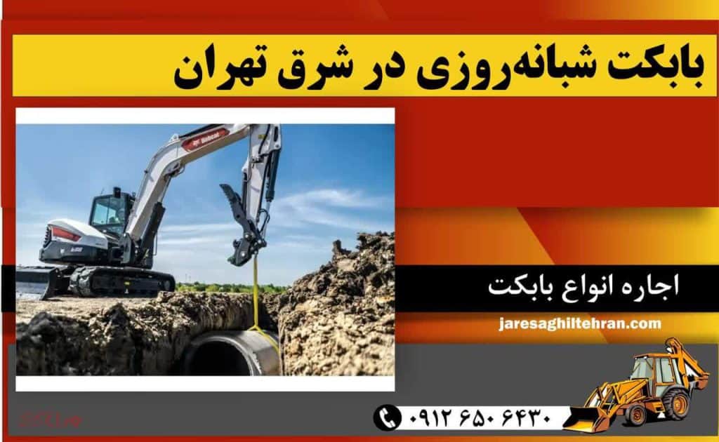 اجاره بابکت شبانه‌روزی در شرق تهران