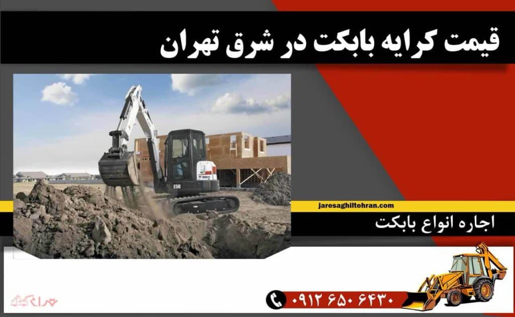 قیمت کرایه بابکت در شرق تهران