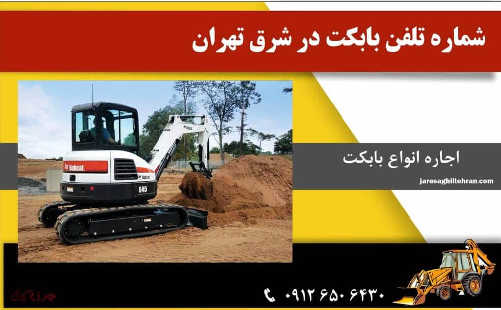 شماره تلفن بابکت در شرق تهران