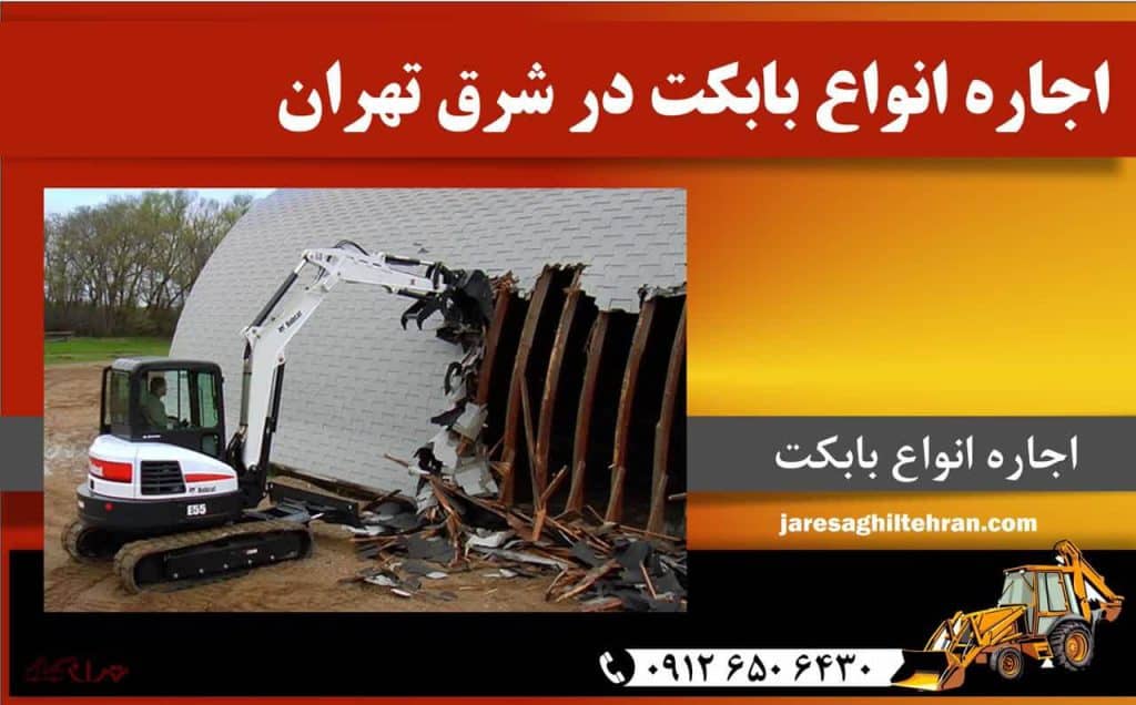 اجاره انواع بابکت در شرق تهران