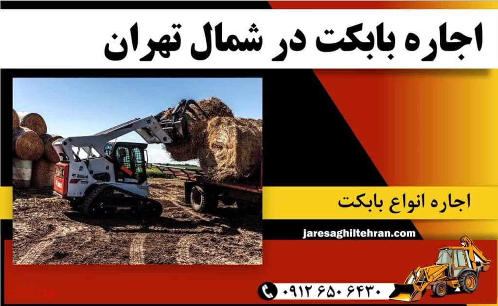 اجاره بابکت در شمال تهران 1 اجاره بابکت در شمال تهران