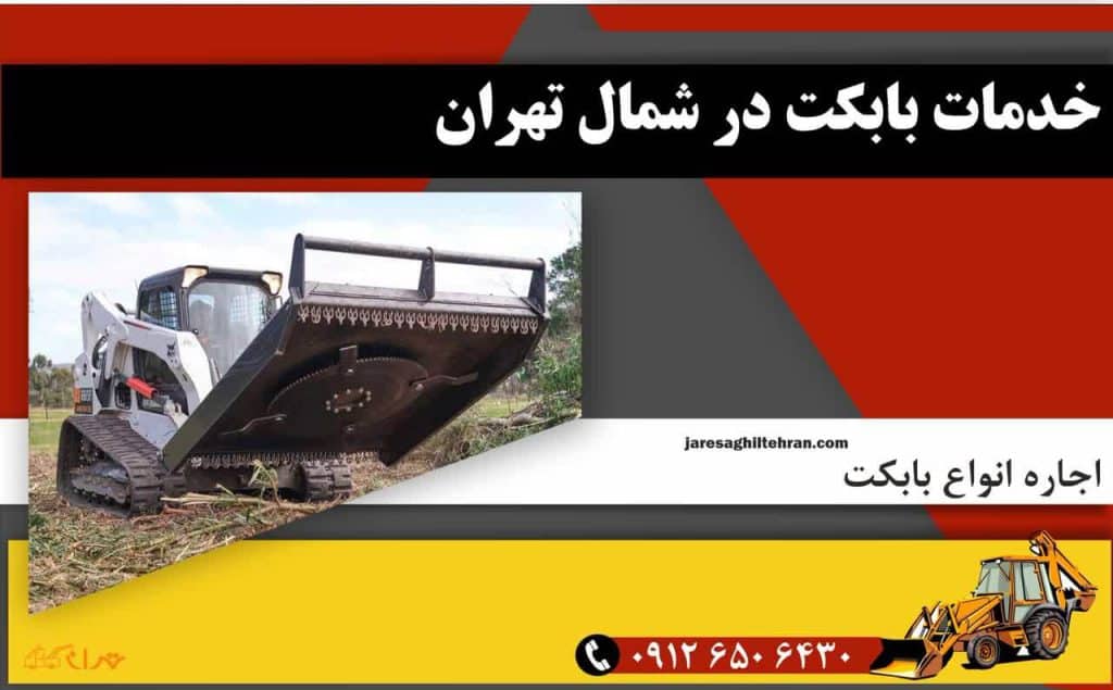 اجاره بابکت در شمال تهران 4 خدمات بابکت در شمال تهران