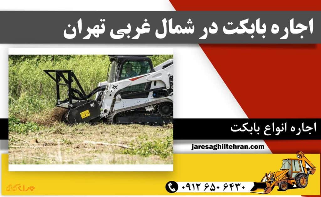 اجاره بابکت در شمال تهران 9 اجاره بابکت در شمال غربی تهران