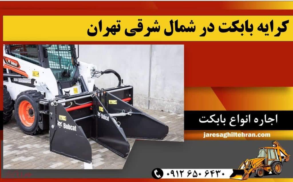 اجاره بابکت در شمال تهران 8 کرایه بابکت در شمال شرقی تهران