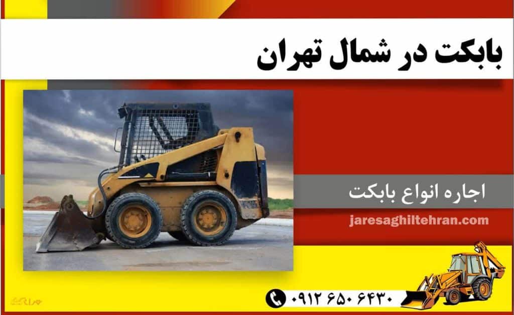 اجاره بابکت در شمال تهران 2 بابکت در شمال تهران