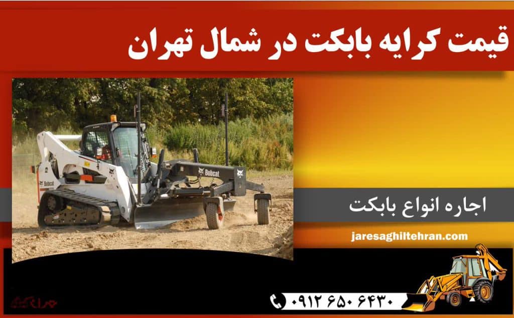 اجاره بابکت در شمال تهران 6 قیمت کرایه بابکت در شمال تهران