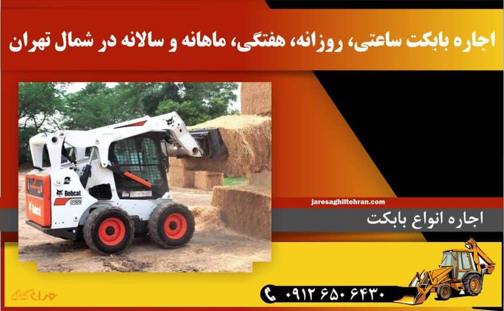 اجاره بابکت در شمال تهران 3 اجاره بابکت ساعتی، روزانه، هفتگی، ماهانه و سالانه در شمال تهران