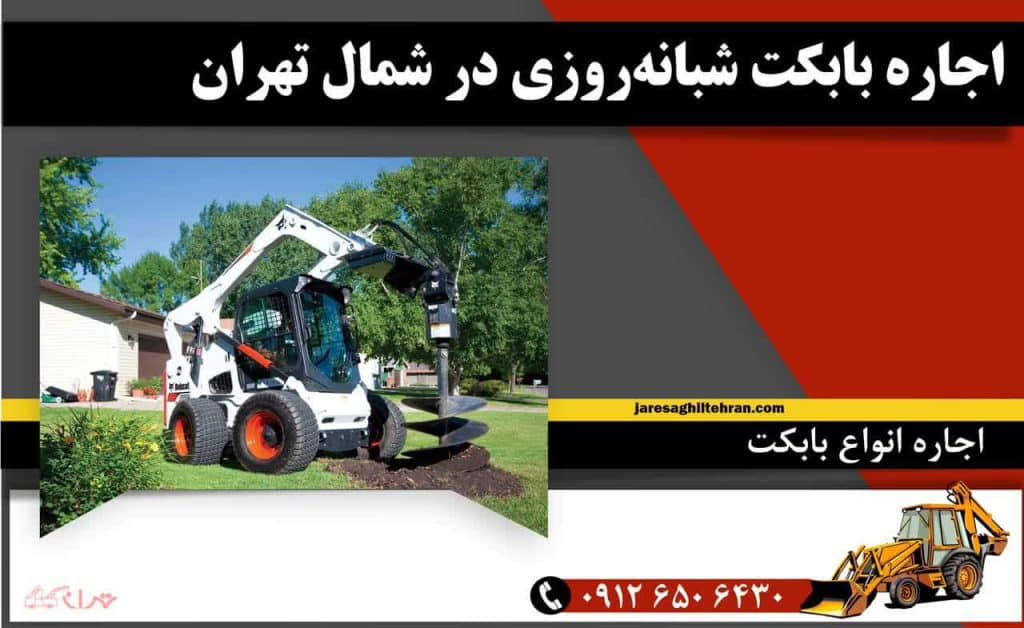 اجاره بابکت در شمال تهران 5 اجاره بابکت شبانهروزی در شمال تهران