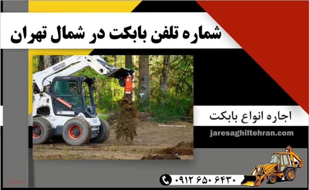 اجاره بابکت در شمال تهران 7 شماره تلفن بابکت در شمال تهران