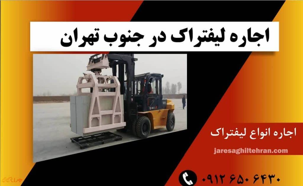 اجاره لیفتراک در جنوب تهران 1 اجاره لیفتراک در جنوب تهران