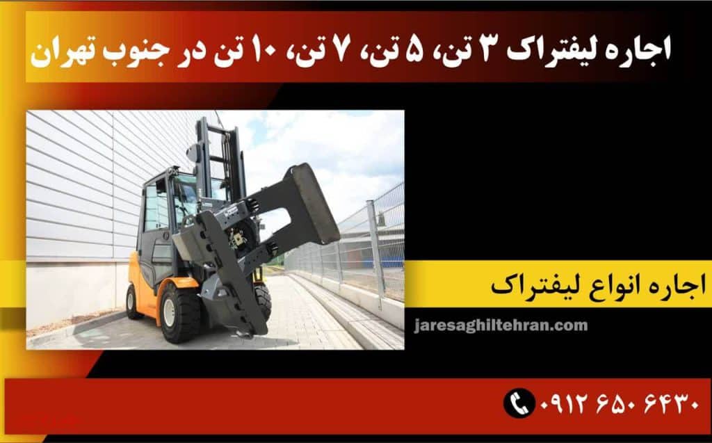 اجاره لیفتراک در جنوب تهران 3 اجاره لیفتراک 3 تن، 5 تن، 7 تن، 10 تن در جنوب تهران