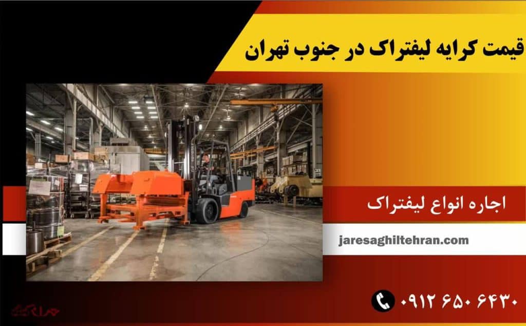 اجاره لیفتراک در جنوب تهران 6 قیمت کرایه لیفتراک در جنوب تهران