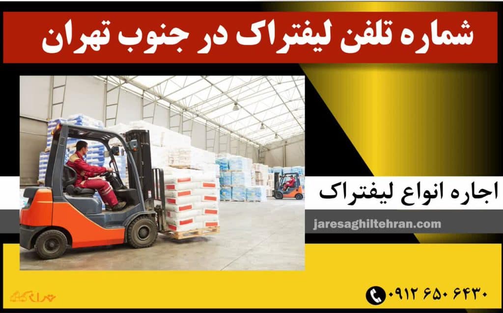 اجاره لیفتراک در جنوب تهران 5 شماره تلفن لیفتراک در جنوب تهران