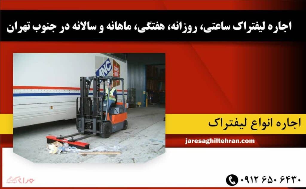 اجاره لیفتراک در جنوب تهران 4 اجاره لیفتراک ساعتی، روزانه، هفتگی، ماهانه و سالانه در جنوب تهران