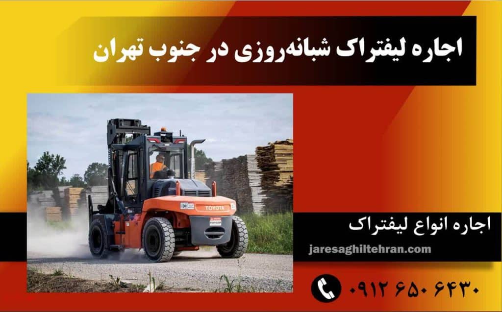 اجاره لیفتراک در جنوب تهران 9 اجاره لیفتراک شبانهروزی در جنوب شرقی تهران
