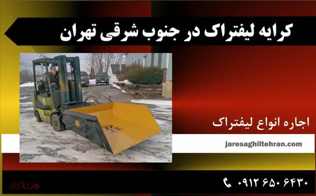 اجاره لیفتراک در جنوب تهران 8 کرایه لیفتراک در جنوب شرقی تهران