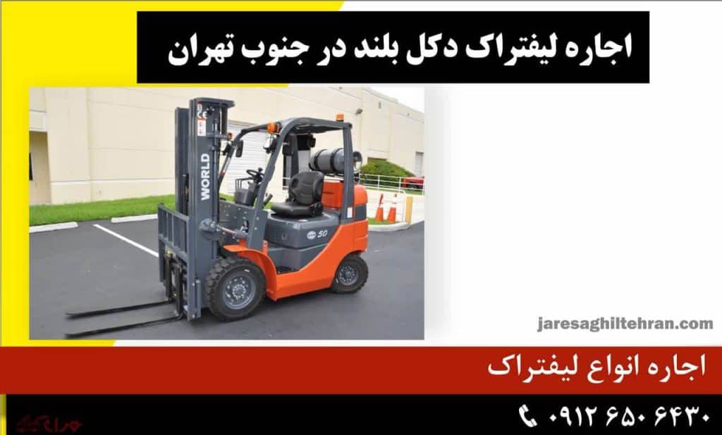 اجاره لیفتراک در جنوب تهران 10 اجاره لیفتراک دکل بلند (شاخ بلند) در جنوب شرقی تهران